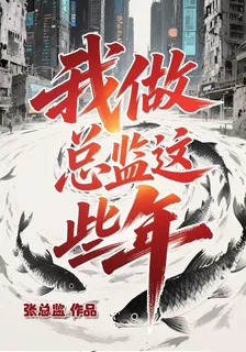我做總監這些年 封面