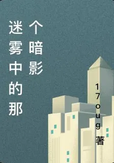 迷霧中的那個暗影 封面