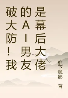 破大防！我的AI男友是幕後大佬 封面