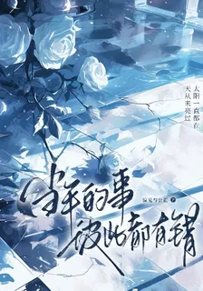 當年的事彼此都有錯 封面