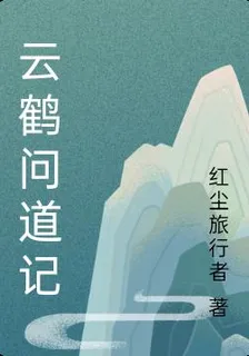 雲鶴問道記 封面