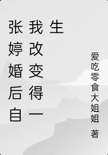 張婷婚後自我改變得一生 封面