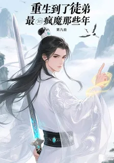 重生到了徒弟最瘋魔那些年 封面