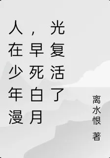 人在少年漫，早死白月光復活了 封面