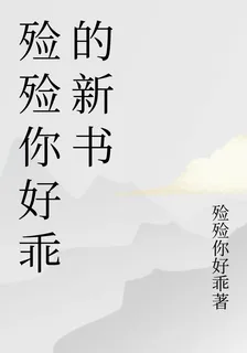 殮殮你好乖的新書 封面