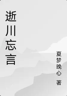 逝川忘言 封面