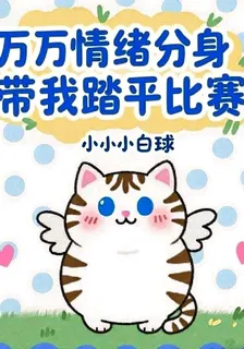 萬萬情緒分身帶我踏平比賽 封面