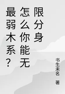 最弱木系？怎麼你能無限分身 封面
