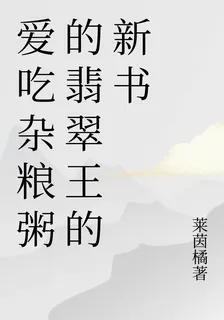 愛喫雜糧粥的翡翠王的新書 封面