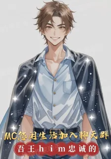 MC悠閒生活加入聊天羣 封面