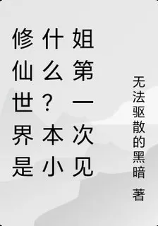 修仙世界是什麼？本小姐第一次見 封面