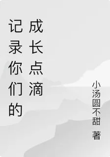 記錄你們的成長點滴 封面