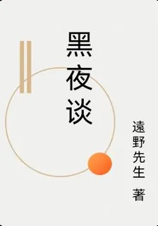 黑夜談 封面