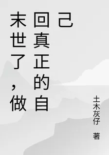 末世了，做回真正的自己 封面