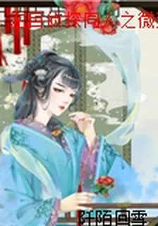左目偵探同人之微夢 封面