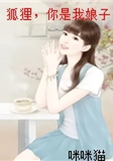 狐狸，你是我娘子 封面