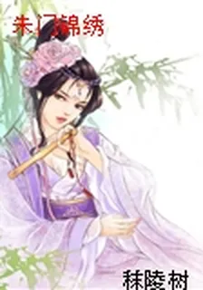 朱門錦繡 封面