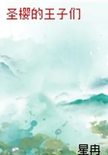 聖櫻的王子們 封面
