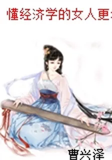 懂經濟學的女人更幸福 封面