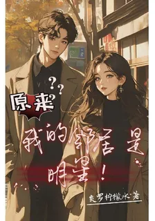 原來我的鄰居是明星 封面