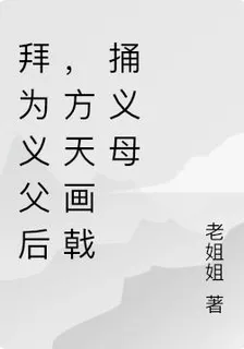 拜爲義父後，方天畫戟捅義母 封面