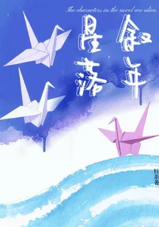 星敘落年 封面