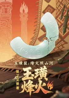 玉璜裂：烽火照山河 封面