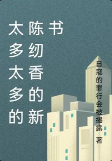 太多太多的陳紉香的新書 封面