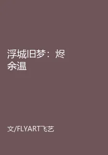 浮城舊夢：燼餘溫 封面