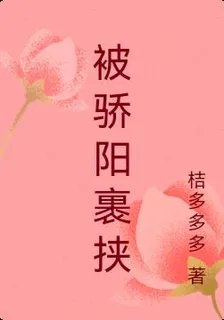被驕陽裹挾 封面