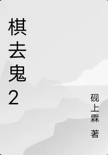 棋去鬼2 封面