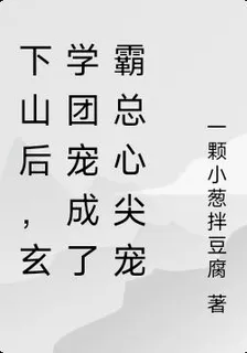 下山後，玄學團寵成了霸總心尖寵 封面
