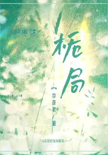 梔局 封面