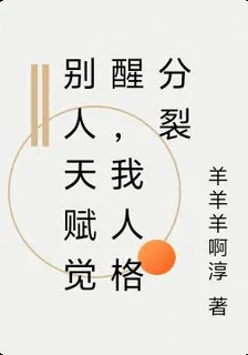 別人天賦覺醒，我人格分裂 封面