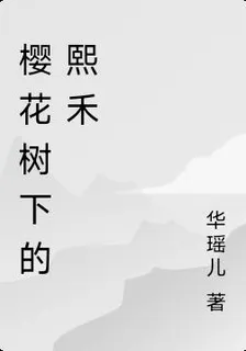 櫻花樹下的熙禾 封面