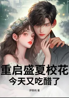 重啓盛夏校花，今天又喫醋了 封面