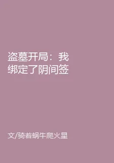 盜墓開局：我綁定了陰間簽到系統 封面