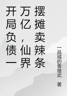 開局負債一萬億，仙界擺攤賣辣條 封面