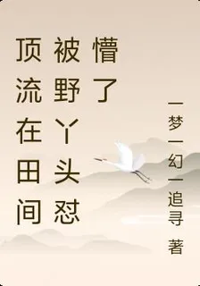 頂流在田間被野丫頭懟懵了 封面