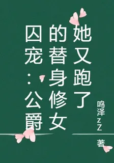 囚寵：公爵的替身修女她又跑了 封面