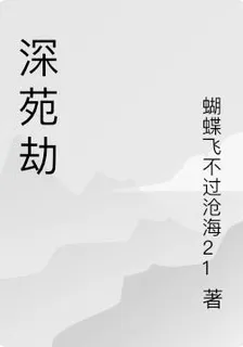 深苑劫 封面