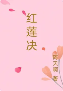 紅蓮決 封面