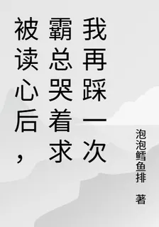被讀心後，霸總哭着求我再踩一次 封面