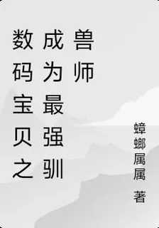 數碼寶貝之成爲最強馴獸師 封面