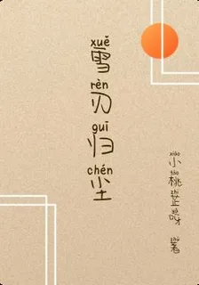 雪刃歸塵 封面
