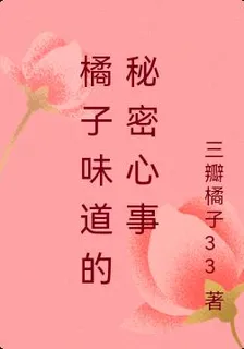 橘子味道的祕密心事 封面