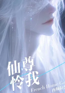 仙尊憐我 封面