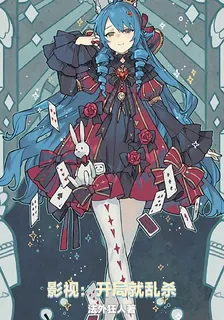 影視：開局就亂殺 封面
