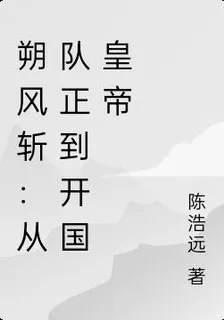 朔風斬：從隊正到開國皇帝 封面