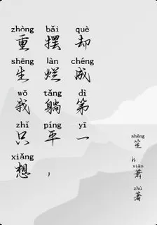 重生我只想擺爛躺平，卻成第一 封面